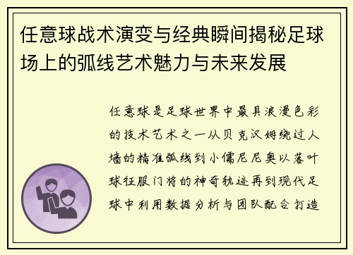 任意球战术演变与经典瞬间揭秘足球场上的弧线艺术魅力与未来发展