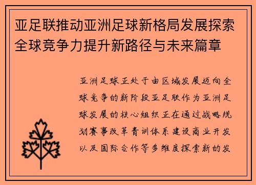 亚足联推动亚洲足球新格局发展探索全球竞争力提升新路径与未来篇章