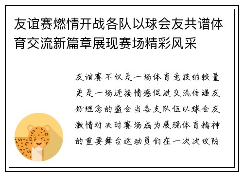友谊赛燃情开战各队以球会友共谱体育交流新篇章展现赛场精彩风采