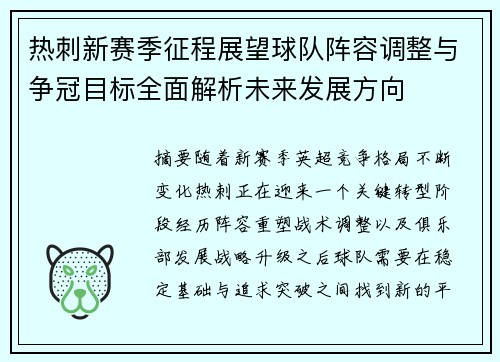 热刺新赛季征程展望球队阵容调整与争冠目标全面解析未来发展方向