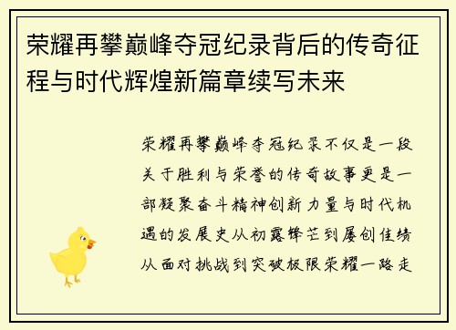 荣耀再攀巅峰夺冠纪录背后的传奇征程与时代辉煌新篇章续写未来