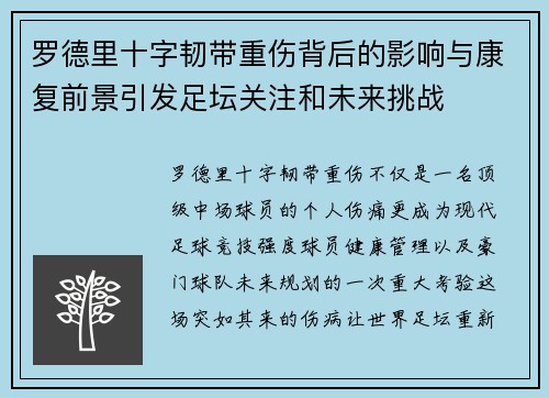 罗德里十字韧带重伤背后的影响与康复前景引发足坛关注和未来挑战