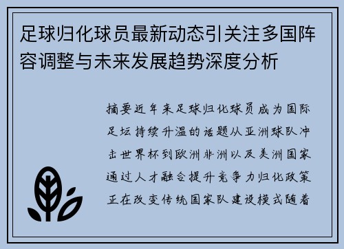 足球归化球员最新动态引关注多国阵容调整与未来发展趋势深度分析