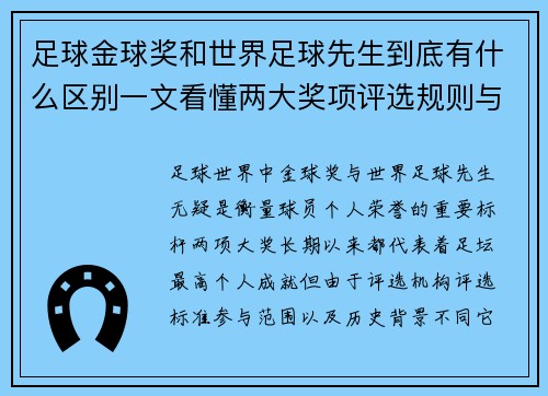 足球金球奖和世界足球先生到底有什么区别一文看懂两大奖项评选规则与历史演变 足球金球奖和世界足球先生到底有什么区别一文看懂两大奖项评选规则与历史演变
