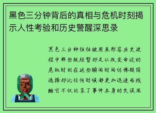 黑色三分钟背后的真相与危机时刻揭示人性考验和历史警醒深思录
